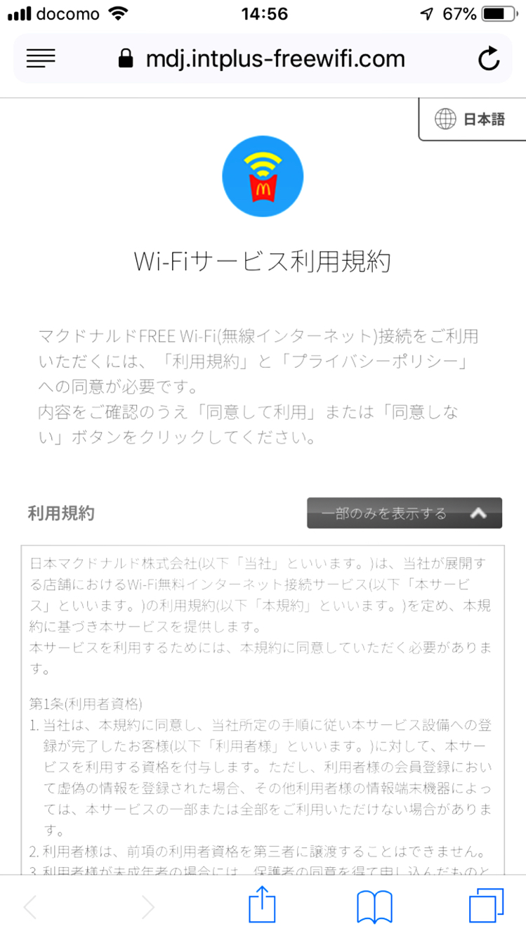 Wifi マクドナルド
