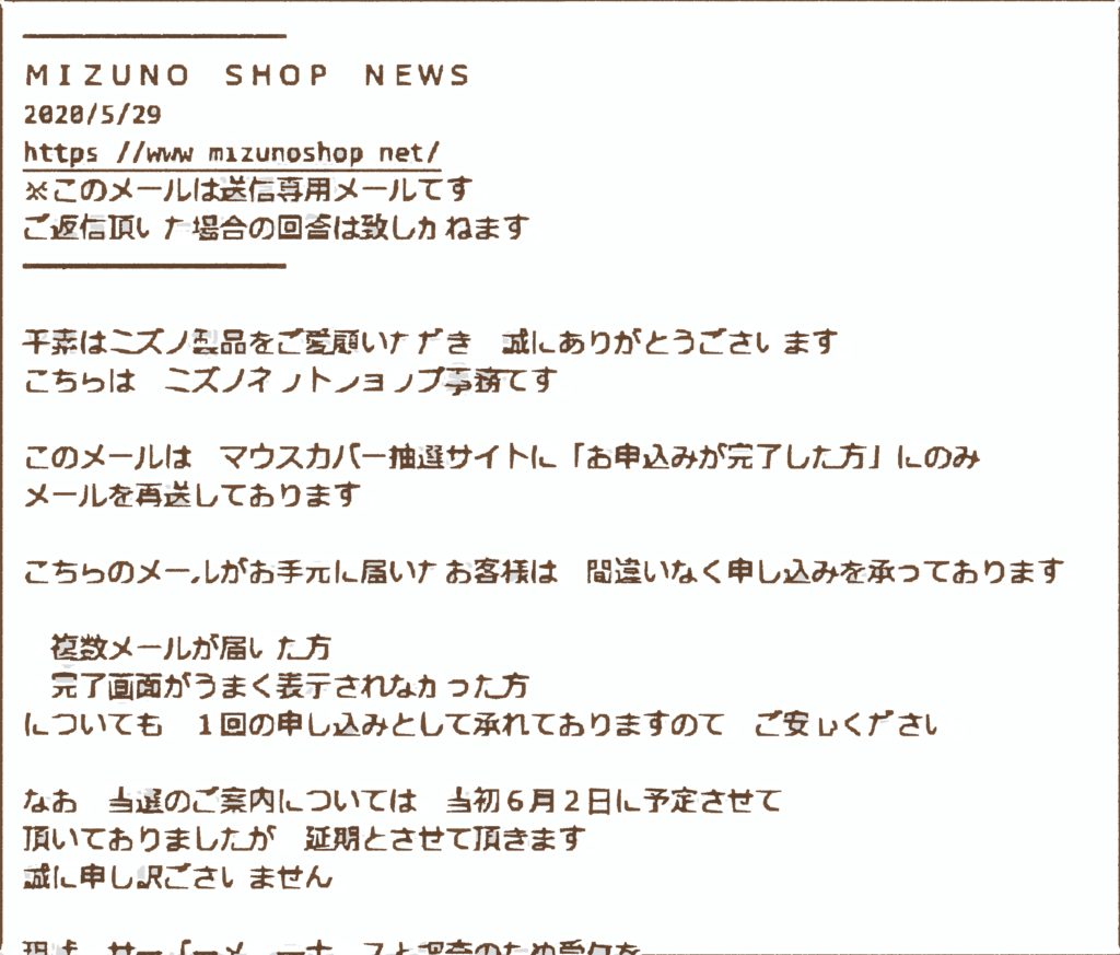 シャープマスク当選通知メール