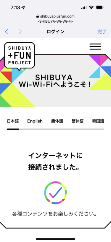 渋谷フリーWi-Fi【SHIBUYA Wi-Wi-Fi】利用方法