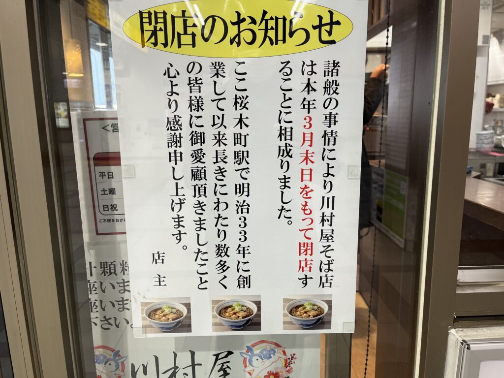 そば店廃業の為