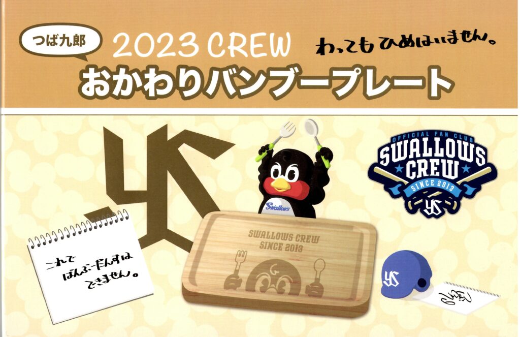 2023 Swallows CREW プラチナ会員がお得すぎる理由│e-Tokyo2020