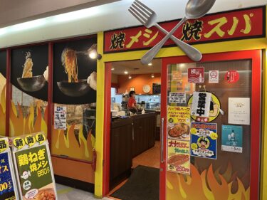 横浜市西区の焼メシ焼スパ 金太郎の『ツナペペ焼スパ』メガ盛