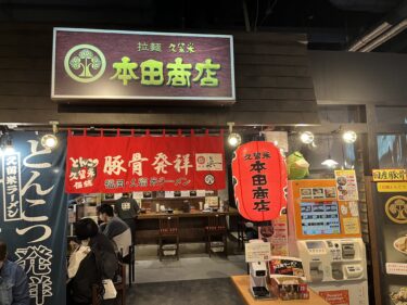 拉麺久留米「本田商店ラーメンスタジアム店」ホンダラーメン2号