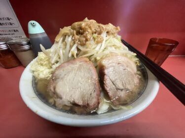 「ラーメン二郎 桜台駅前店」麵少なめ ヤサイニンニクアブラ