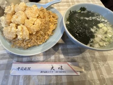 オモウマい店！ かりそめ天国！街中華！「大味（タイミー）」海老チャーハン
